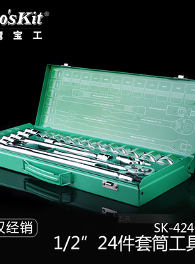 台湾宝工SK-42401M 24件套1/2棘轮扳手套筒组套 螺丝批组套