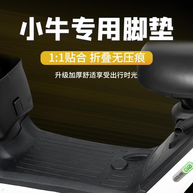 适用小牛电动车G0脚垫N1SN1NQIG1橡胶全包围包边防滑脚踏改装配件