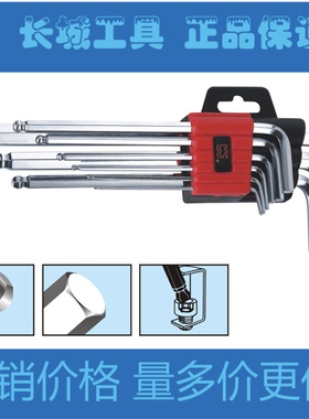 长城精工 9pcsS2镜面球头加长内六角扳手组套 长城工具 精品组合