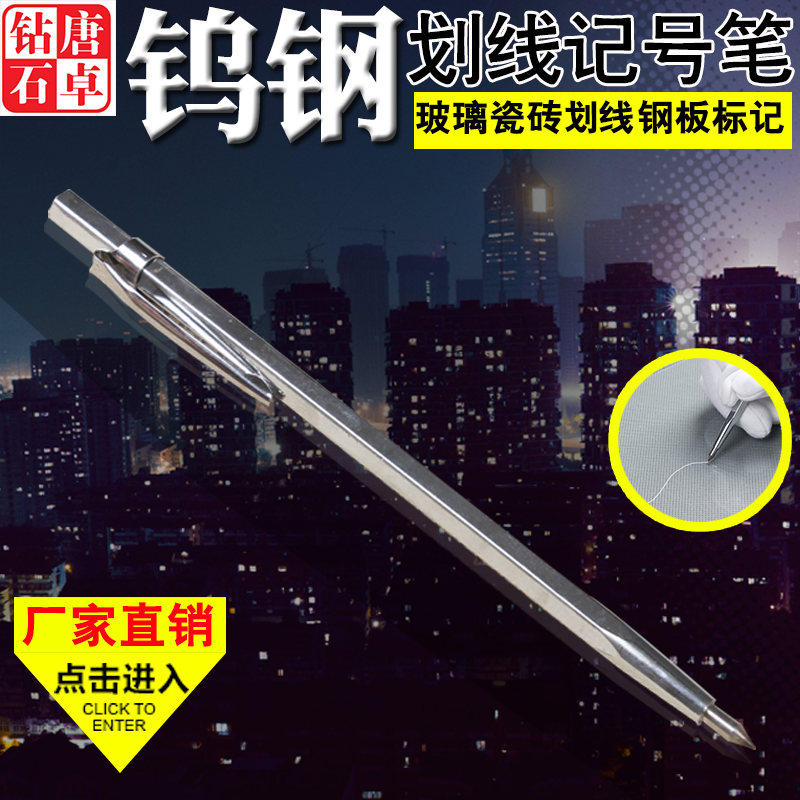 唐卓硬质合金划针瓷砖划线记号笔划线工具钢板标记画线钳工工具