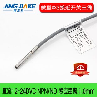 感应距离1.0MM 精嘉科微型&3接近开关 BCR0310N 金属感应器 光杆