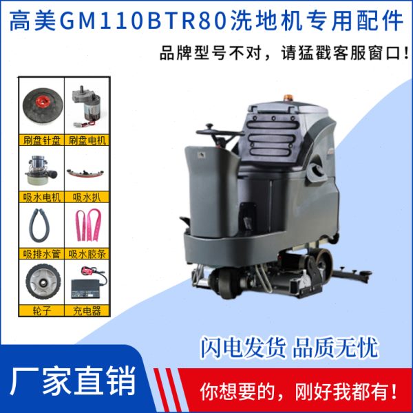 高美洗地机配件GM110BTR80滚刷吸水电机胶条排水管充电器前后轮子