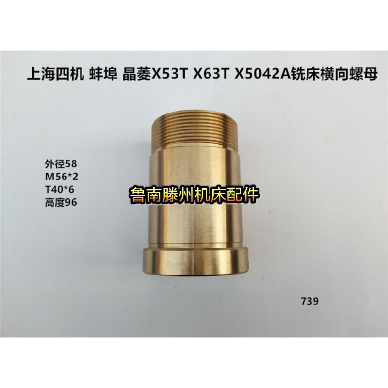 上海四机 蚌埠 晶菱X53T X63T X5042A铣床横向螺母739左旋 T40*6