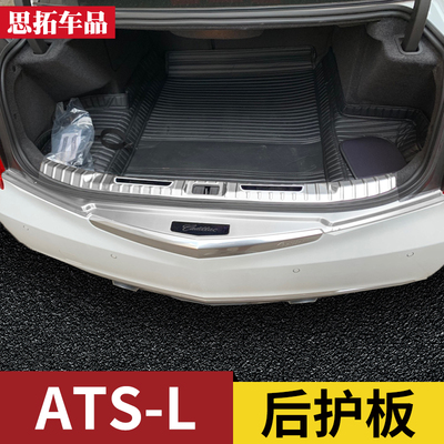 适用于凯迪拉克ATSL后护板后备箱护板ATSL改装配件后杠装饰亮条