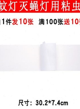 粘蝇纸30.2x7.4cm粘捕式灭蝇灯粘虫板餐厅饭店食品灭苍蝇飞虫10张