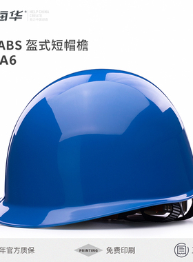 海华A6型 ABS电力铁建工程工地施工蓝色国标防护安全帽 免费印字
