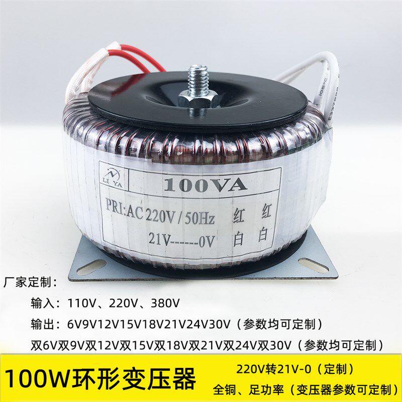 100W环形变压器 220V转8V12V14V16V18V20V21V24V28V36V 厂家定制