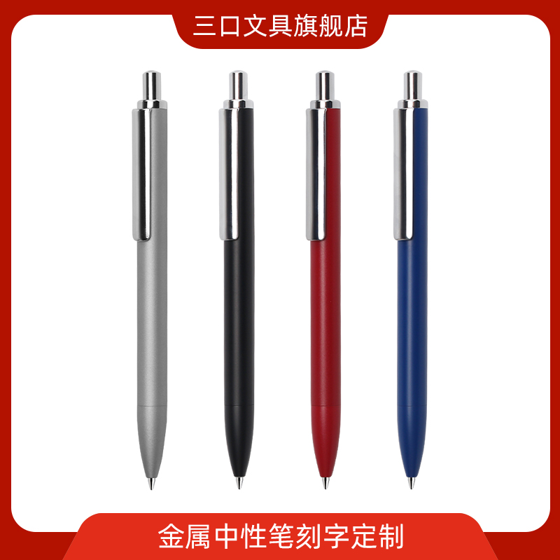 免费刻字 三口JZ3-1金属笔中性笔黑色0.5mm 简约文具商务签字笔按