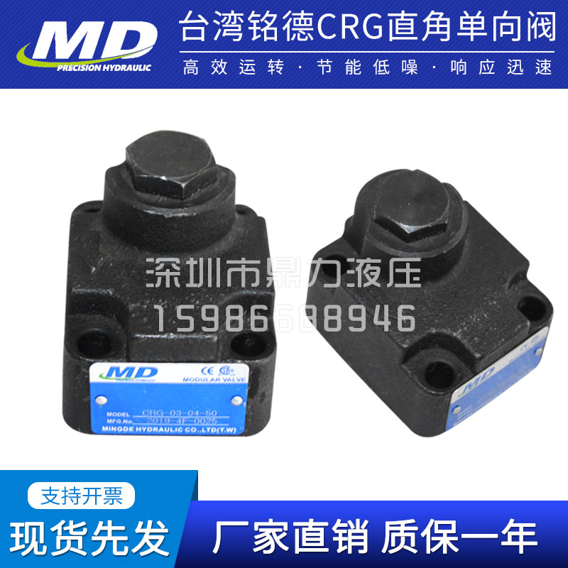 MD铭德精机CRG-03-04-50/CRG-06-04/35/50-50/CRG-10-04-50单向阀