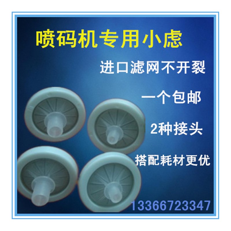 包邮喷码机专用小滤 蝶形滤 墨滤喷头过滤器过滤油墨不堵喷头