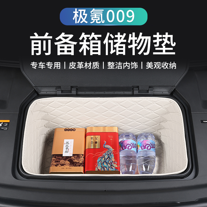 适用极氪009汽车前备箱垫机盖储物箱收纳盒后备箱下层垫内饰改装