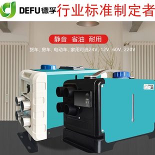 德孚12伏24v48v60v72v220v驻车加热器燃油暖风帐篷家用柴暖一体机