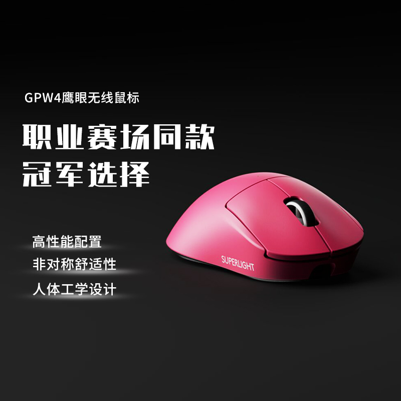 罗技GPW4代无线鼠标鹰眼
