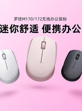 【奥莱优选】罗技M170/171/172无线鼠标游戏办公台式机电脑便携