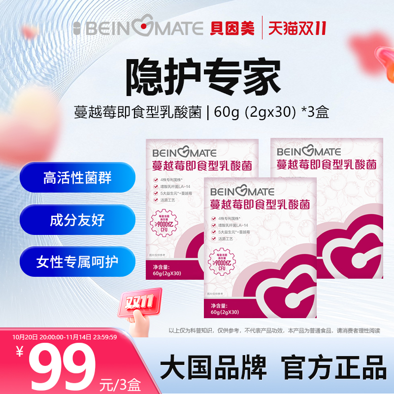 贝因美蔓越莓女性益生菌呵护私处