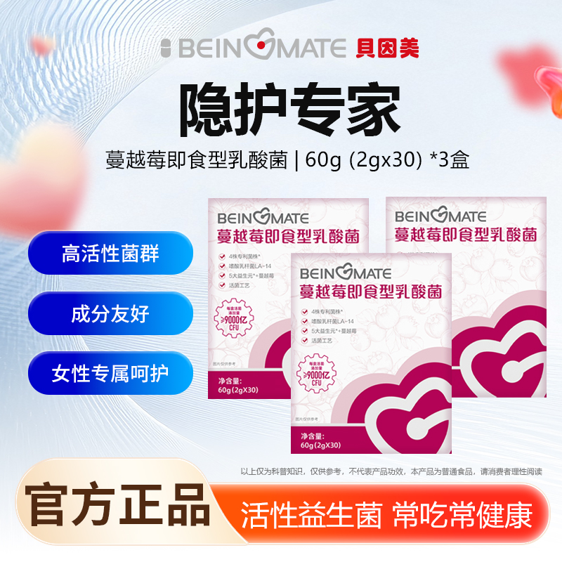贝因美蔓越莓女性益生菌呵护私处