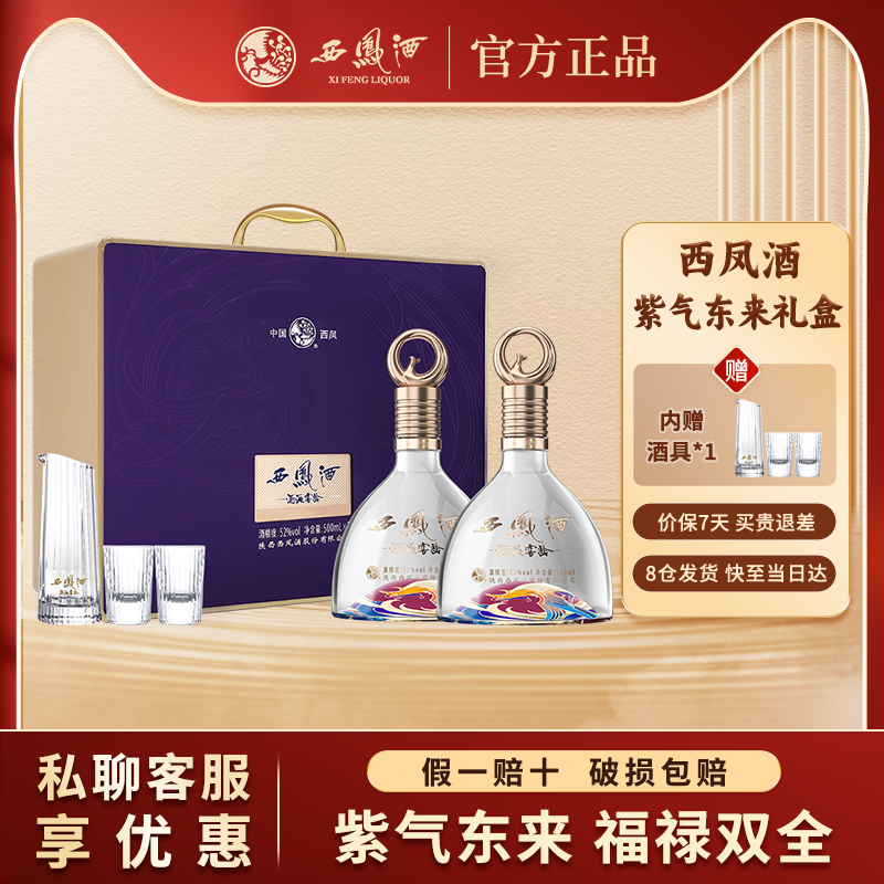 西凤酒52度紫气东来白酒礼盒2瓶装中秋节礼品送领导高档商务礼物