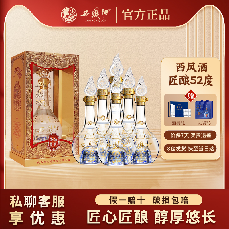 西凤酒官方纯粮食白酒自饮口粮酒箱装匠酿52度500ml正品白酒礼品