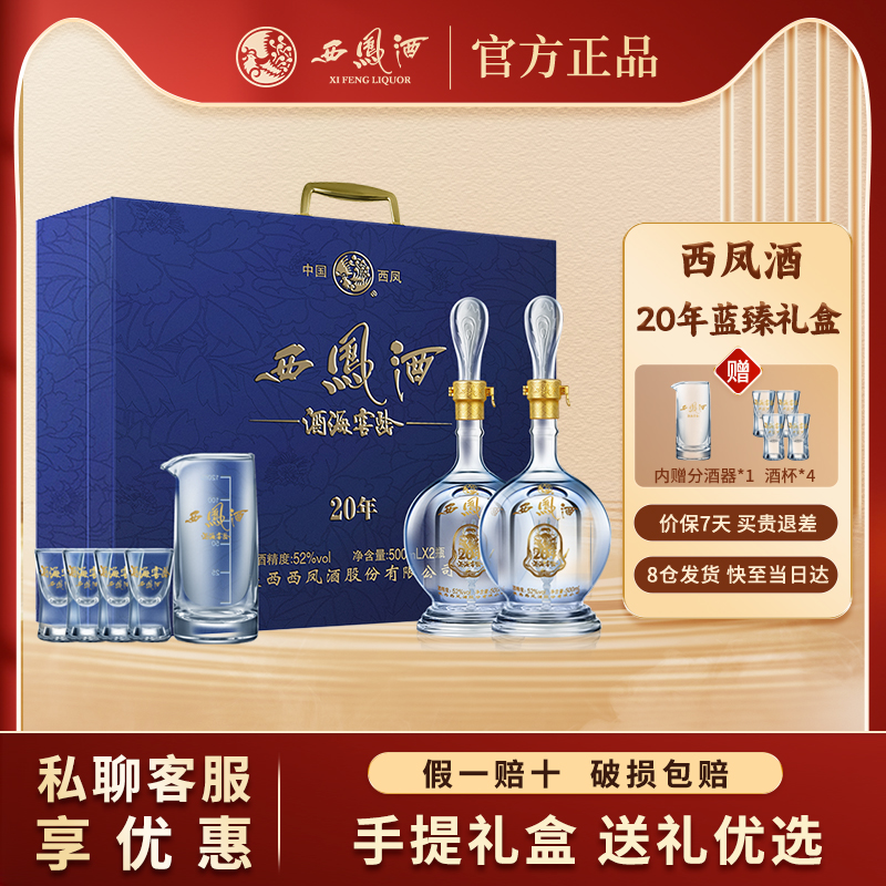 西凤酒官方正品20年52度白酒2瓶礼盒装高档送礼白酒礼品送长辈