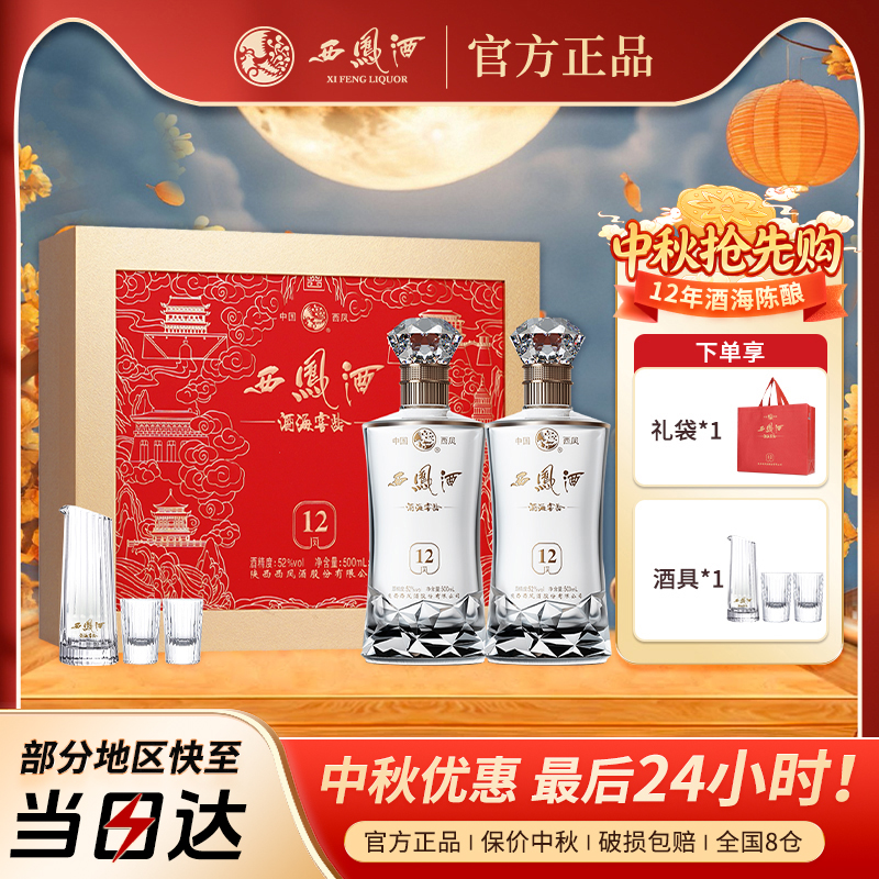 西凤酒官方凤12 52度白酒2瓶礼盒装中秋节礼物中秋礼盒送长辈礼品
