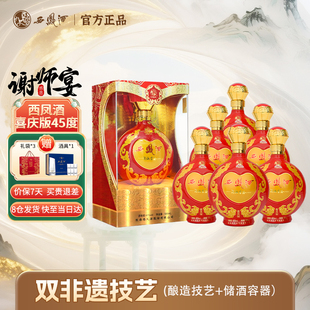 西凤酒官方婚宴喜酒精品旗舰店正品45度凤香型结婚白酒喜庆礼品