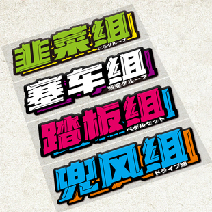 汽车文化贴纸文字慢车组仙女组买菜组竞技组摩托车装饰车贴