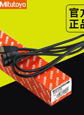 日本三丰数据线卡尺数显连接线905338 905409  1米/2米SPC数据线