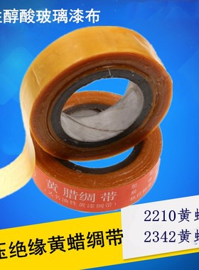 电工布带 高压绝缘黄蜡稠布 带油性黄漆稠  2342黄蜡带2210黄腊绸