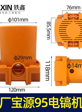 原厂金华宝源盛世95电镐定子机壳电镐电机塑胶壳85电镐配件04173