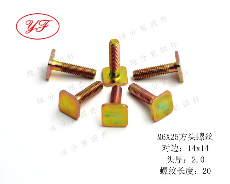 M6x16-25方头螺钉/T型螺栓/方形螺杆/四方平头螺丝/四方螺柱