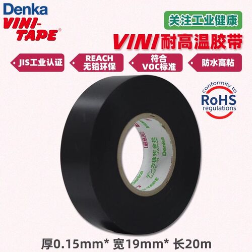 日本DENKA 248W汽车引擎发动机耐高温电工胶带黑色线束绝缘胶布
