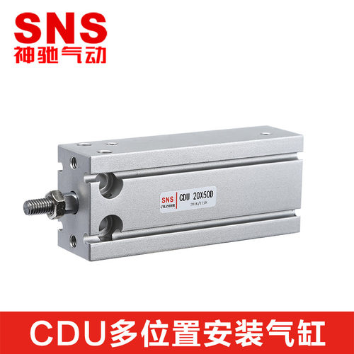 SNS神驰气动SMC型多位置自由安装气缸CDU32-5/10/20/25/30/40/50