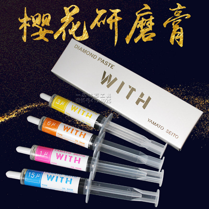 正宗日本进口大和樱花研磨膏WITH打磨膏模具精密镜面抛光钻石膏