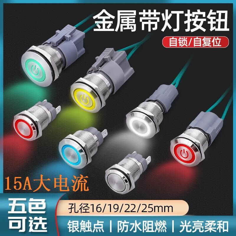 15A大电流功率自锁复位金属按钮开关环形电源LED灯按键16 19 22mm