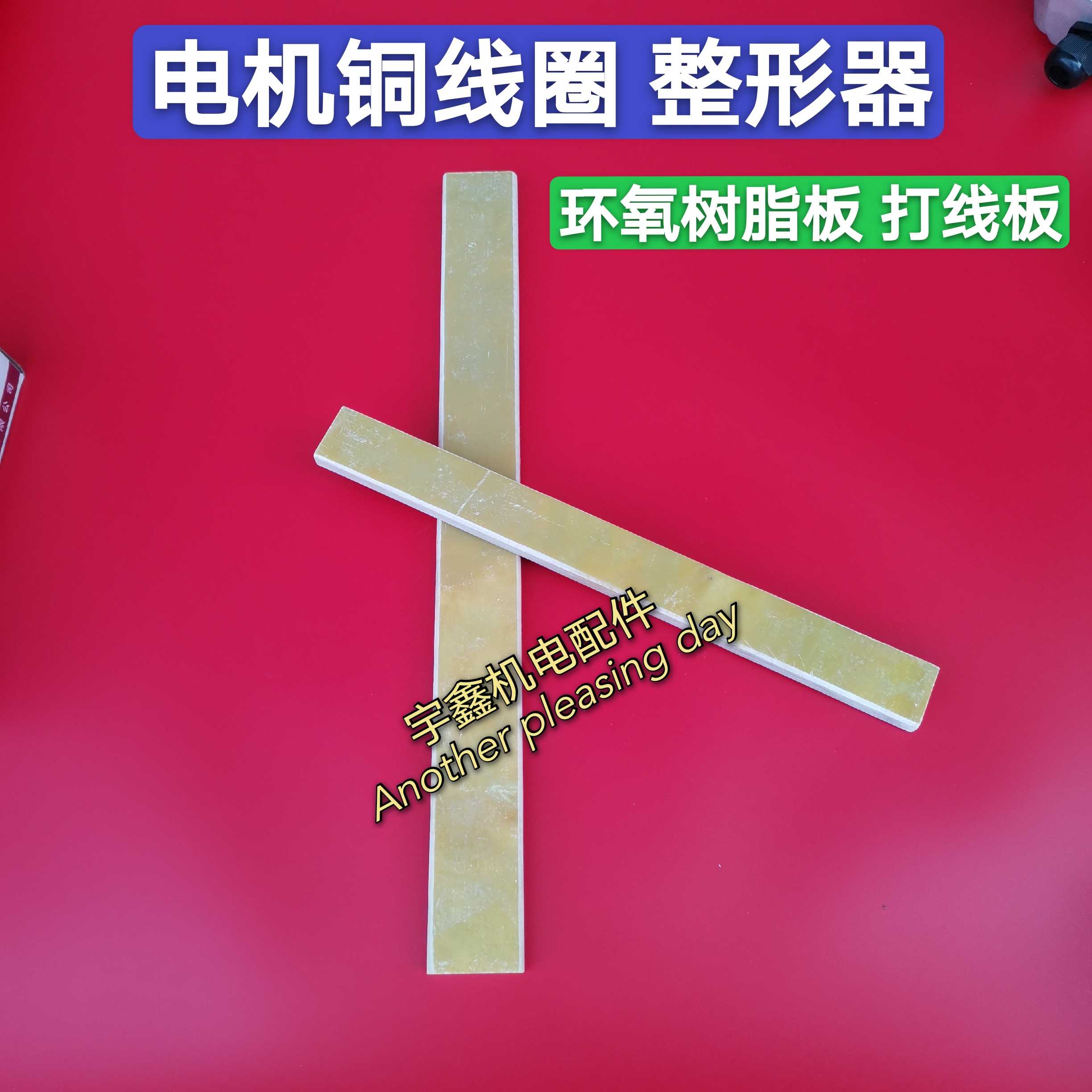 胶木打线板 电机维修工具 线圈整形工具 电机维修用具
