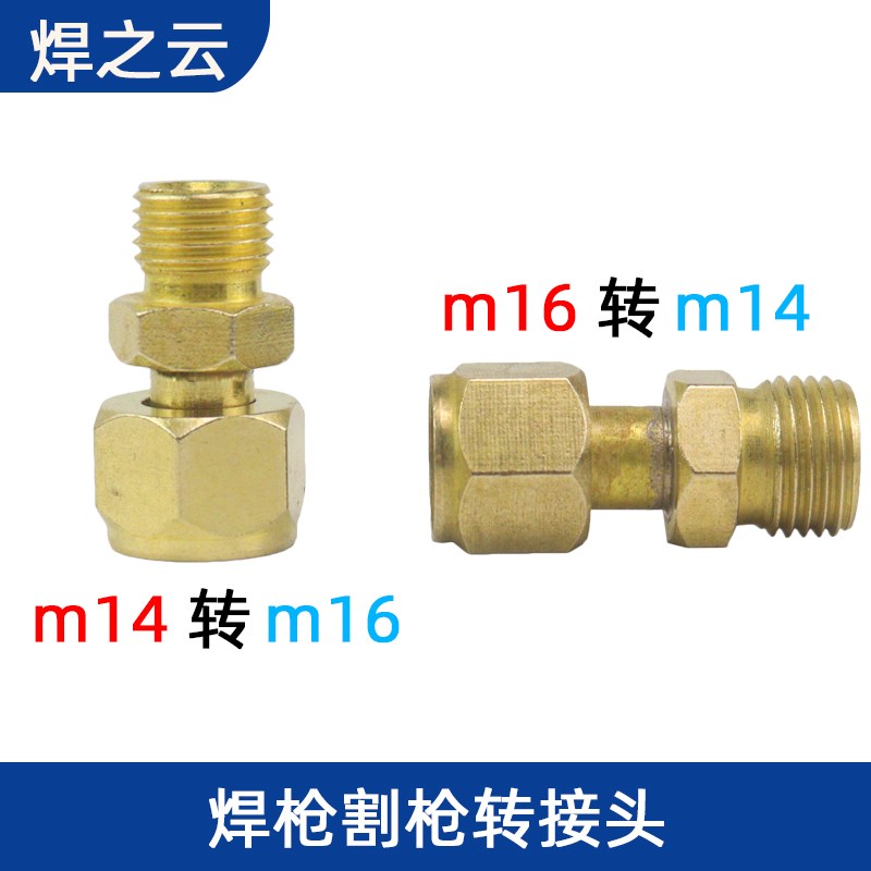 氩弧焊枪螺母转换接头 等离子枪M14转M16 M16转M14气电转螺帽接头