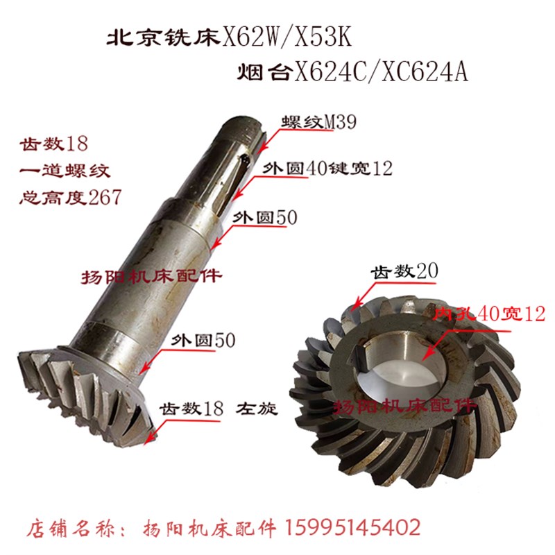 烟台X624A北京铣床X62W/53K 螺旋伞齿轮Z18/20/L258 齿20/18长270