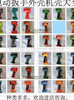 锂电动扳手外壳机壳大全东科伍捷科王炯杰好易固绿巨人芝浦锰克