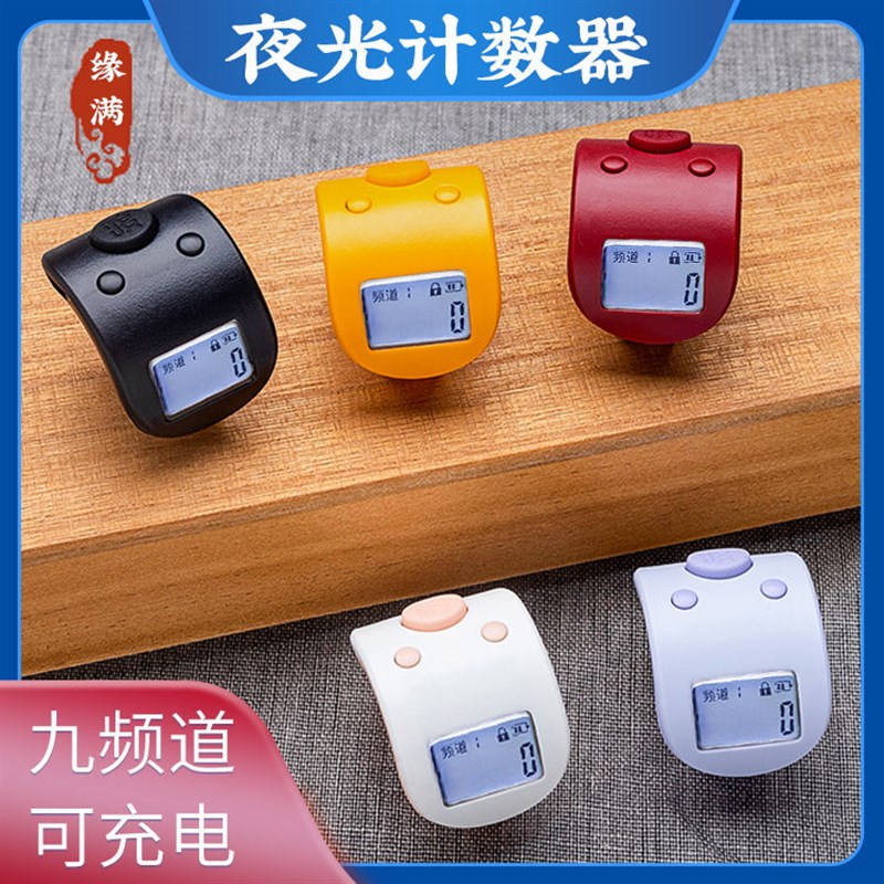 德国进口新款戒指念计数器夜光缘满迷你手动静音9通道数显电子充