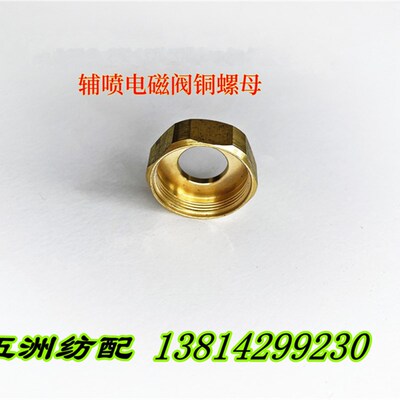 日发红旗星耀海鹰津田驹9100喷气织机配件辅助喷嘴电磁阀铜螺母