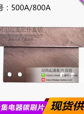 单极集电器刀片/碳刷片 500A/800A行车起重机滑刀 单极滑触线配件