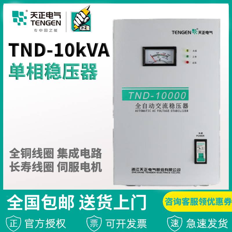 天正电气TND-10KVA稳压器10000w家用全自动10kw 220v空调 超低压