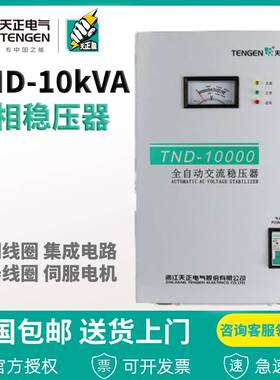 天正电气TND-10KVA稳压器10000w家用全自动10kw 220v空调 超低压