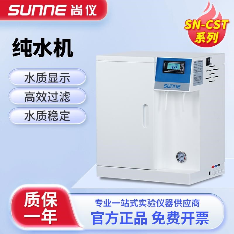 尚仪超纯水机实验室大流量去离子水设备工业一级水蒸馏过滤净水器