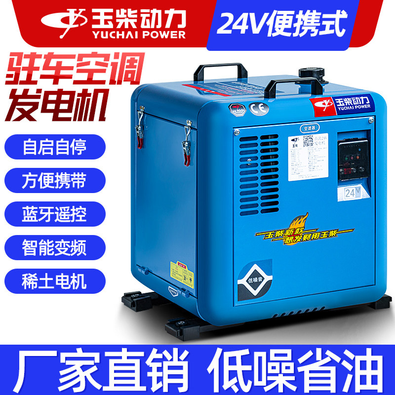 玉柴动力24V柴油发电机货车空调专用直流变频汽油发电机低音货车