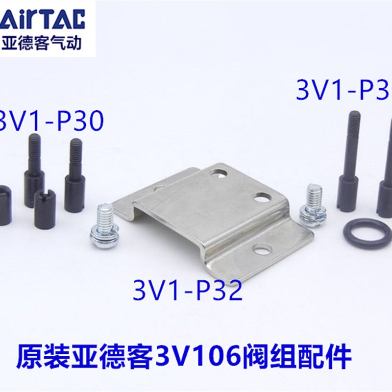 亚德客电磁阀3V1-06连接螺丝支架组合3V1-P30 31 3V1-P32安装配件