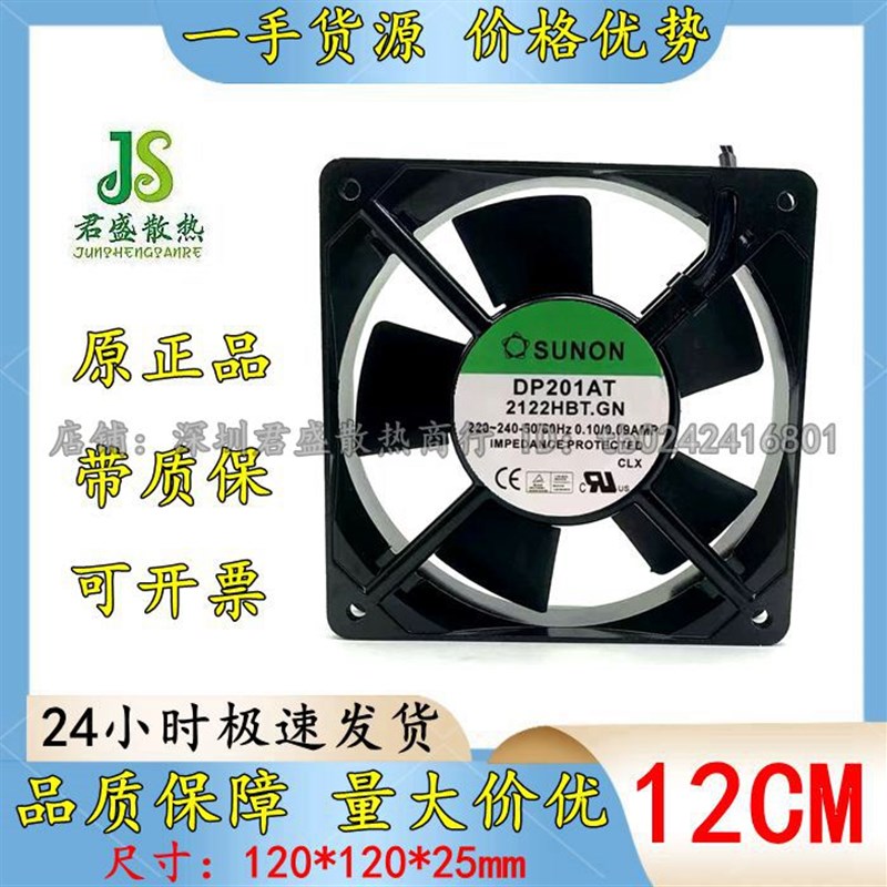 SUNON/建准 DP201AT 2122HBT.GN 220V 0.10A 12025 机柜 散热风扇