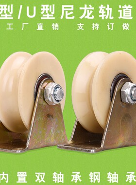 V型U型纯尼龙轨道滑轮 动门槽轮  角铁轨道轮U型管钢丝绳滑轮