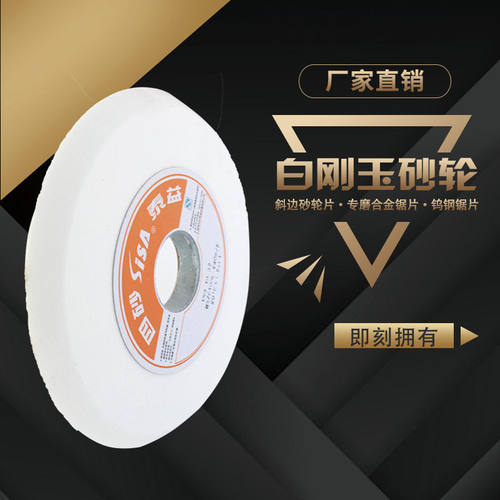 白刚玉砂轮150*10*32斜边砂轮片 专磨合金锯片 钨钢锯片