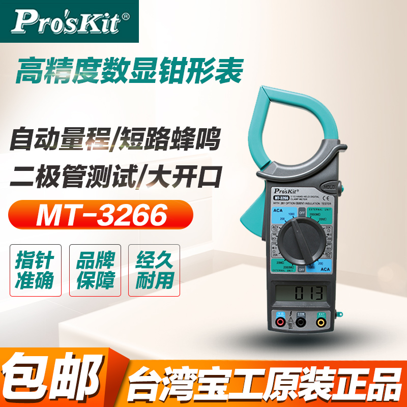 台湾宝工数位钩表交流数字钳式钳形电流表万用表万能表 MT-3266